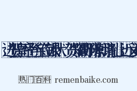 进贺皇帝登宝位银状·贺知衢州陈朝请礼上近义词是什么意思的图片